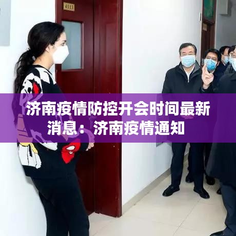 济南疫情防控开会时间最新消息：济南疫情通知 