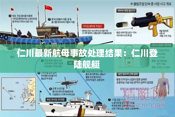 仁川最新航母事故处理结果：仁川登陆舰艇 