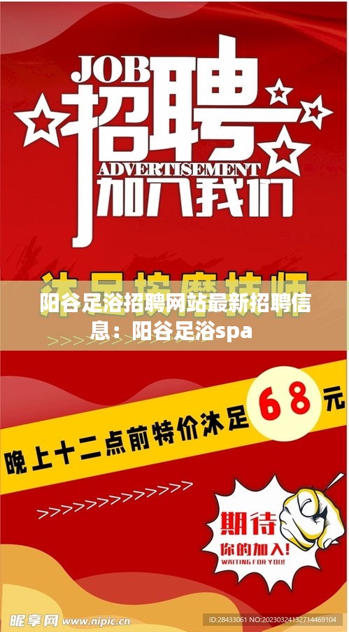 阳谷足浴招聘网站最新招聘信息：阳谷足浴spa 