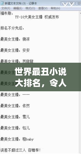 世界最丑小说大排名，令人叹为观止的另类文学榜单！