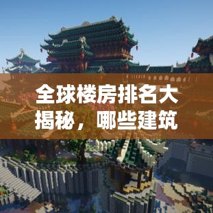 全球楼房排名大揭秘，哪些建筑独占鳌头？