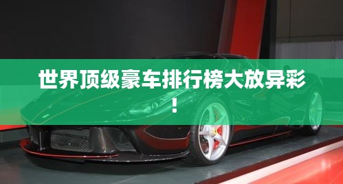 世界顶级豪车排行榜大放异彩！