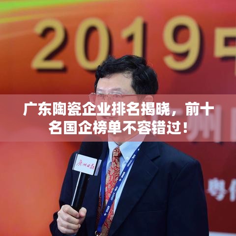 广东陶瓷企业排名揭晓，前十名国企榜单不容错过！
