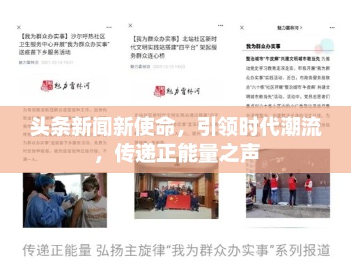 头条新闻新使命，引领时代潮流，传递正能量之声