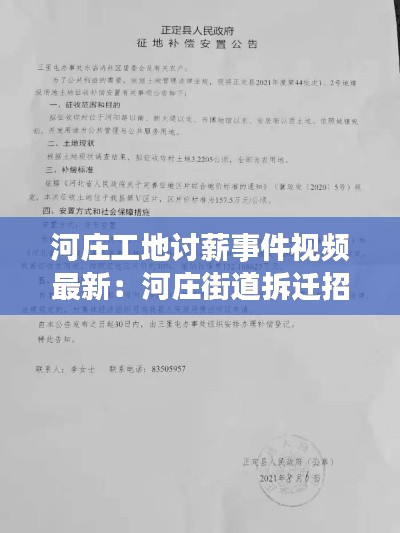 河庄工地讨薪事件视频最新：河庄街道拆迁招标公告 