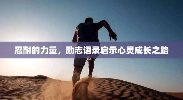 忍耐的力量，励志语录启示心灵成长之路