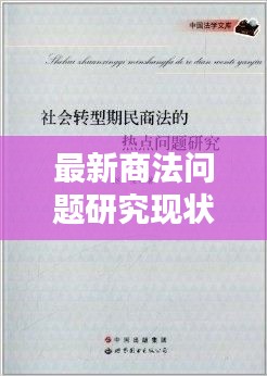 最新商法问题研究现状及对策：商法的热点问题 