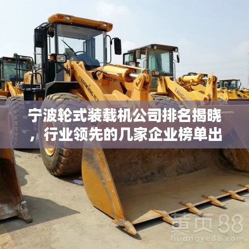 宁波轮式装载机公司排名揭晓，行业领先的几家企业榜单出炉！