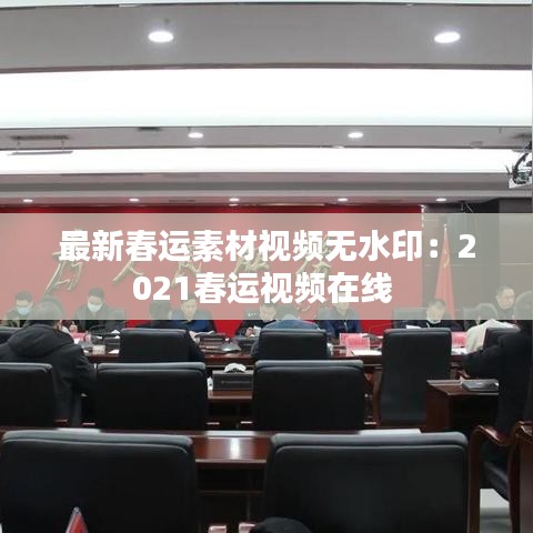 最新春运素材视频无水印：2021春运视频在线 