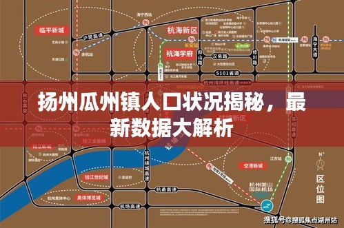 扬州瓜州镇人口状况揭秘，最新数据大解析