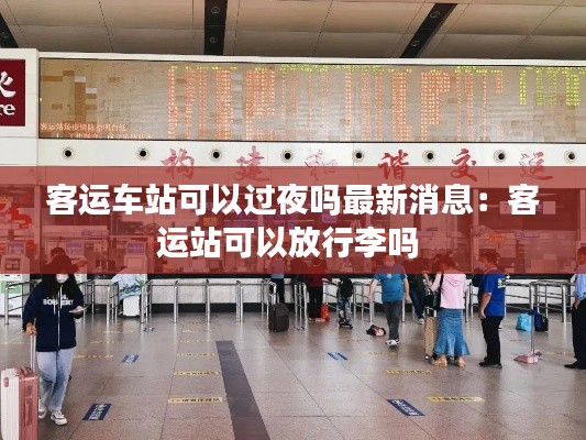 客运车站可以过夜吗最新消息：客运站可以放行李吗 