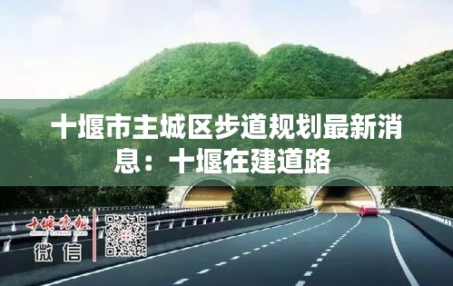 十堰市主城区步道规划最新消息：十堰在建道路 