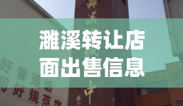 濉溪转让店面出售信息最新：濉溪县门面出租或者转让 