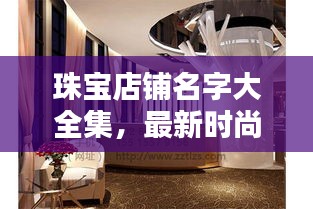 珠宝店铺名字大全集，最新时尚璀璨店名一网打尽