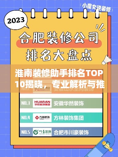 淮南装修助手排名TOP10揭晓，专业解析与推荐榜单