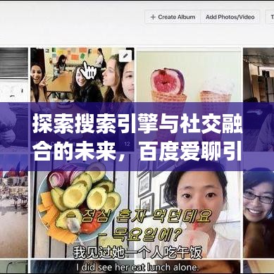 探索搜索引擎与社交融合的未来，百度爱聊引领无限可能之旅