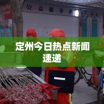 定州今日热点新闻速递