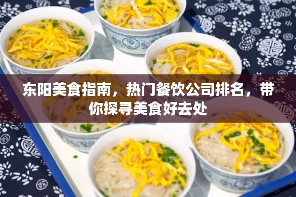 东阳美食指南，热门餐饮公司排名，带你探寻美食好去处