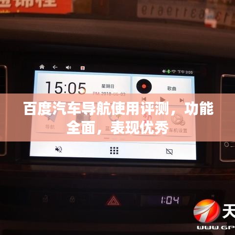 百度汽车导航使用评测，功能全面，表现优秀