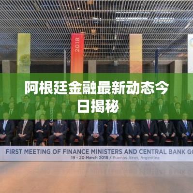 阿根廷金融最新动态今日揭秘