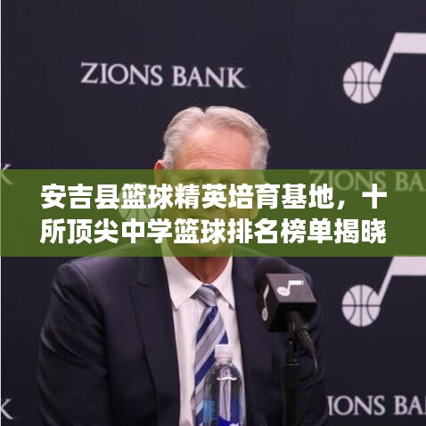 安吉县篮球精英培育基地，十所顶尖中学篮球排名榜单揭晓！