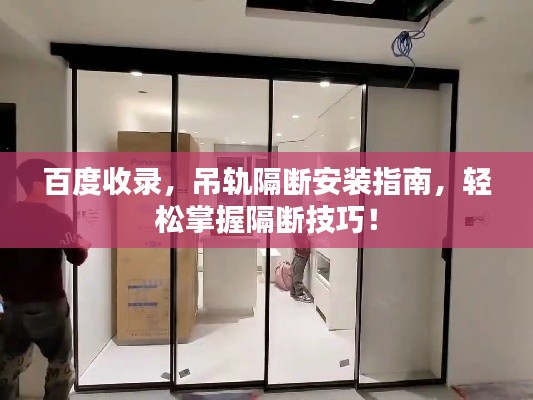 百度收录，吊轨隔断安装指南，轻松掌握隔断技巧！