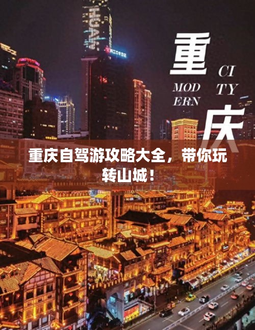 重庆自驾游攻略大全，带你玩转山城！