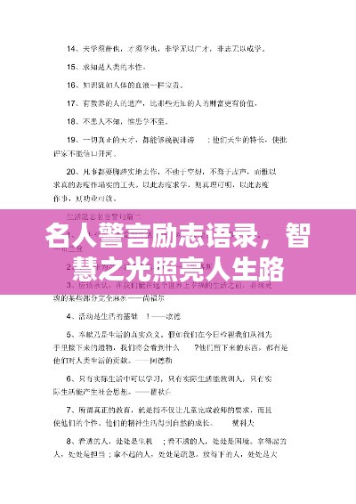 名人警言励志语录，智慧之光照亮人生路