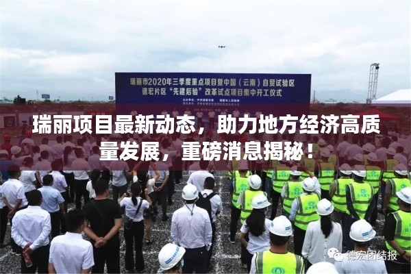 瑞丽项目最新动态，助力地方经济高质量发展，重磅消息揭秘！