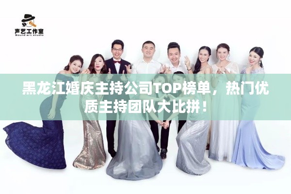 黑龙江婚庆主持公司TOP榜单，热门优质主持团队大比拼！