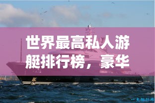 世界最高私人游艇排行榜，豪华巨轮，一览无余！