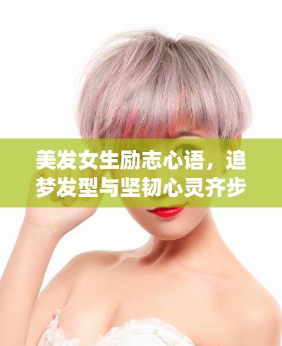 美发女生励志心语，追梦发型与坚韧心灵齐步前行