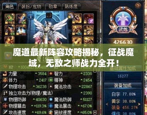 魔道最新阵容攻略揭秘，征战魔域，无敌之师战力全开！