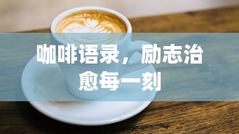 咖啡语录，励志治愈每一刻