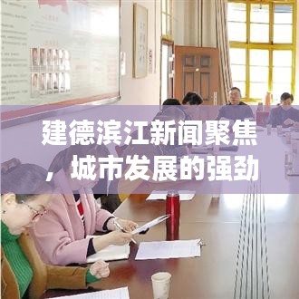 建德滨江新闻聚焦，城市发展的强劲脉搏