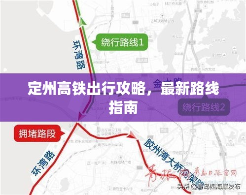 定州高铁出行攻略，最新路线指南