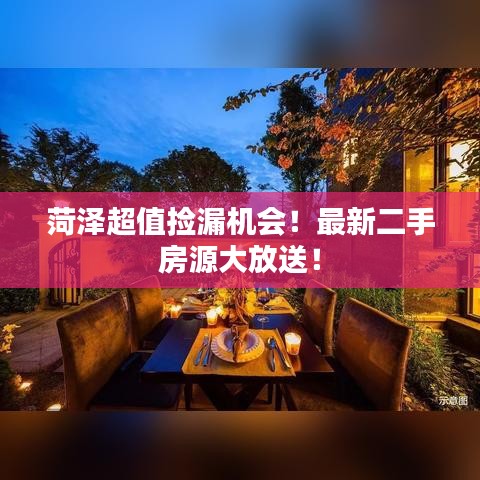 菏泽超值捡漏机会！最新二手房源大放送！