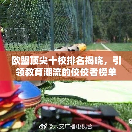 欧盟顶尖十校排名揭晓，引领教育潮流的佼佼者榜单出炉！