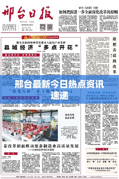 邢台最新今日热点资讯速递