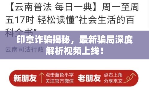 印章诈骗揭秘，最新骗局深度解析视频上线！