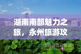 湖南南部魅力之旅，永州旅游攻略大揭秘！