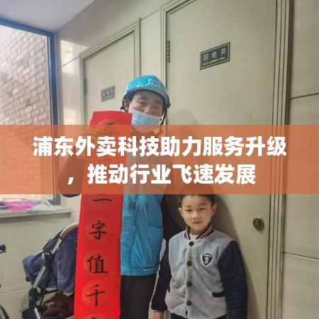 浦东外卖科技助力服务升级，推动行业飞速发展
