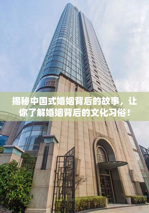 揭秘中国式婚姻背后的故事，让你了解婚姻背后的文化习俗！