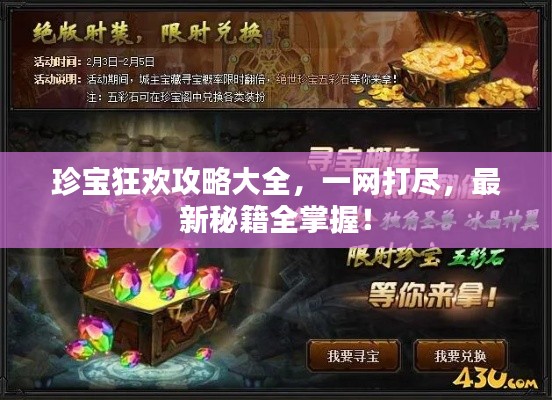 珍宝狂欢攻略大全，一网打尽，最新秘籍全掌握！