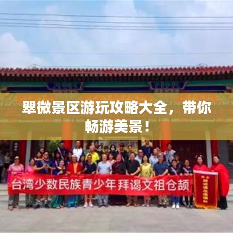 翠微景区游玩攻略大全，带你畅游美景！