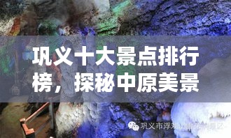 巩义十大景点排行榜，探秘中原美景不可错过！