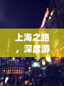 上海之路，深度游玩攻略