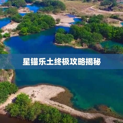 星锚乐土终极攻略揭秘
