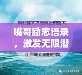 嘴哥励志语录，激发无限潜能，成就非凡人生！