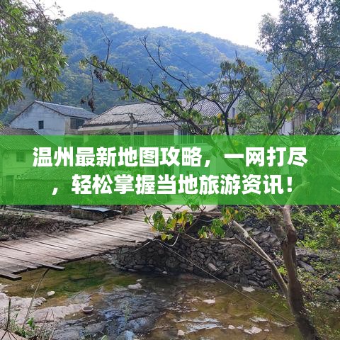 温州最新地图攻略，一网打尽，轻松掌握当地旅游资讯！